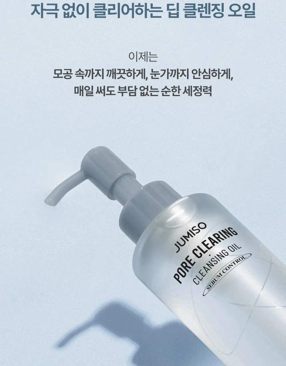 [모공케어] 주미소 포어 클리어링 클렌징오일 200ml 상세페이지 4
